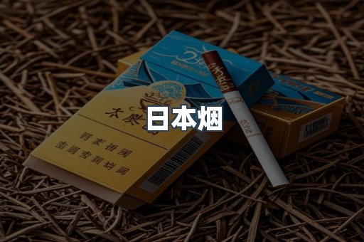日本香烟系列
