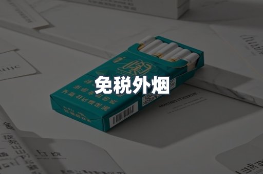 进口香烟